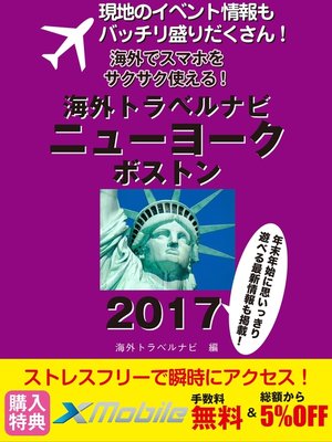 cover image of 現地のイベント情報もバッチリ盛りだくさん! 海外でスマホをサクサク使える! 海外トラベルナビ ニューヨーク ボストン 2017